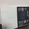 【読書日記】2023.4.1(土)『再読だけが創造的な読書術である』『百冊で耕す』