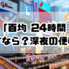 大阪で「百均 24時間 営業」を探すなら？深夜も使える便利店舗