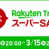 楽天会員様必見！★楽天スーパーSALE開催中！★楽天ポイントザクザク！