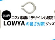 LOWYAで見つける夏の救世主！おしゃれ × 快適 × コスパ最強で猛暑を乗り切るアイテム3つ