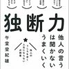 独断力　他人の言うことは聞かない方がうまくいく