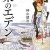 神山健治『小説　東のエデン』