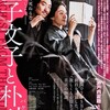 再び韓国映画『金子文子と朴烈』を見る（7月6日）。