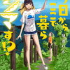 今日からここで暮らシマす!? 3巻 特典まとめ【購入＆予約】