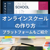 【オンラインスクール 作り方】おすすめのプラットフォームもご紹介！