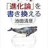 「進化論」を書き換える