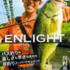 【BITE×ルアーマガジン】川村光大郎プロ最新DVD!!「ENLIGHT」発売！