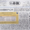 しんぶん赤旗記事「米国出兵前PCR日本だけ除外」より