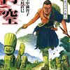 『円空』読み終わった