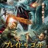 【映画】ブレイド・オブ・ゴッド　天空の剣