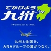 ANAの復興支援「でかけよう九州」が始まる　旅割で8,700円やクーポン配布