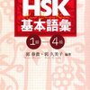 HSK4/5/6級 & HSKK中/高級 合格に必要な勉強時間について