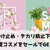 春夏に欲しい日焼け止め・テカリ防止下地もお得に購入！ベルコスメの10％OFFクーポンコード＆セール情報