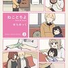 「ねことちよ　２巻」(Kindle版)