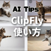 Clipflyとは？使い方は？