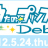 うたの☆プリンスさまっ♪ Debut / 本日発売