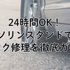 24時間OK！ガソリンスタンドでのパンク修理を徹底ガイド