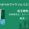 ＜中瀬ゆかりのブックソムリエ2025＞『南方抑留: 日本軍兵士、もう一つの悲劇』 林英一著の紹介