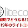 2019年はライトコインの半減期に注目! 今後のトレード戦略や価格予想まで