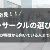 【大学1年生必見！】後悔しない部活・サークルの選び方！～現役理系大学生が徹底解説～