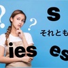 【間違いやすい動詞のs,es,ies】