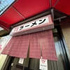 テルテルラーメン　変わらぬ価値