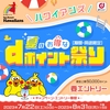 ドコモ、「ハワイアンズ 夏のお得なdポイント祭り」を実施