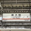 駅の規模はどちらが大きい？大阪駅と新大阪駅の真実