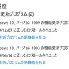 Windows Update /「オプションの更新プログラム」より「バージョン1909」に更新した