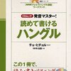 発音マスター！読めて書けるハングル