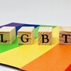 LGBTと言う属性用語ｰゾーニング･カテゴライズ