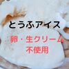 ヘルシー　材料３つで簡単　とうふアイスクリーム　（卵・生クリーム不使用）