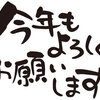 あけましておめでとうございます～
