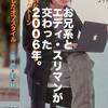 ナンバーナインとお兄系。2006年「FINE BOYS」から振り返る、00年代の日本を席巻したロック系ストリートファッション。