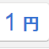 ブログで1円の利益を出すのに1年かかった話