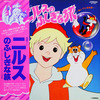 ◆和モノ/アニメ/帯付きLP◆O.S.T.(サントラ)「ニルスのふしぎな旅」Victor JBX-2002 1980年/タケカワユキヒデ/チト河内