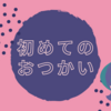 初めてのおつかい《小学４年生》