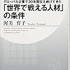 「世界で戦える人材」の条件