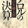 『テロルの決算』 沢木耕太郎／文春文庫