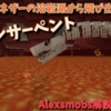 頭上注意！溶岩から飛び出す骨の化け物！ボーンサーペント解説！【Alex's Mobs】【mods】