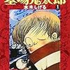 墓場鬼太郎 (1) (角川文庫―貸本まんが復刻版 (み18-7))