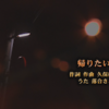 山口でうまれた歌。12月は昭和を懐かしむ「帰りたいな」。