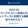 【GPT-5】ステーブルコイン自体には、ネットワークに記録する機能はありませんか？