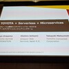 【デブサミ2020レポート】TOYOTA x Serverless x Microservices 〜 グローバル展開のコネクティッドカーを支えるアーキテクチャとエンジニアリングチーム #devsumiA