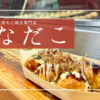 連日大行列！大阪梅田の超人気たこ焼き店「はなだこ」で並ばずに食べる必勝法