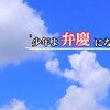 内弁慶はやめて弁慶になりたくない？「少年よ、弁慶になれ」