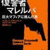 「復讐者マレルバ　巨大マフィアに挑んだ男」感想