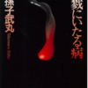 すべてのグロ初心者に捧げる、極上のサイコサスペンス小説。「殺 戮にいたる病」ネタバレ感想