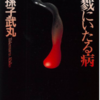 すべてのグロ初心者に捧げる、極上のサイコサスペンス小説。「殺戮にいたる病」ネタバレ感想