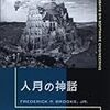 【書評】ソフトウェアプロジェクト管理の名著「人月の神話」をメカ設計者が読んだら、使える知見に溢れていた